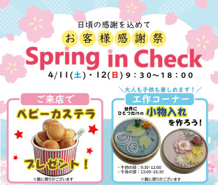 スプリングインチェック2026！